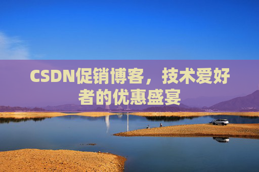 CSDN促销博客，技术爱好者的优惠盛宴