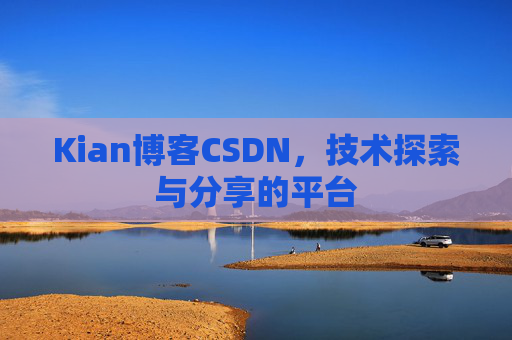 Kian博客CSDN，技术探索与分享的平台